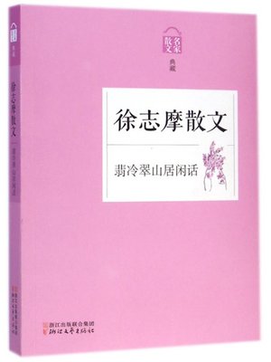 cover image of 翡冷翠山居闲话——徐志摩散文